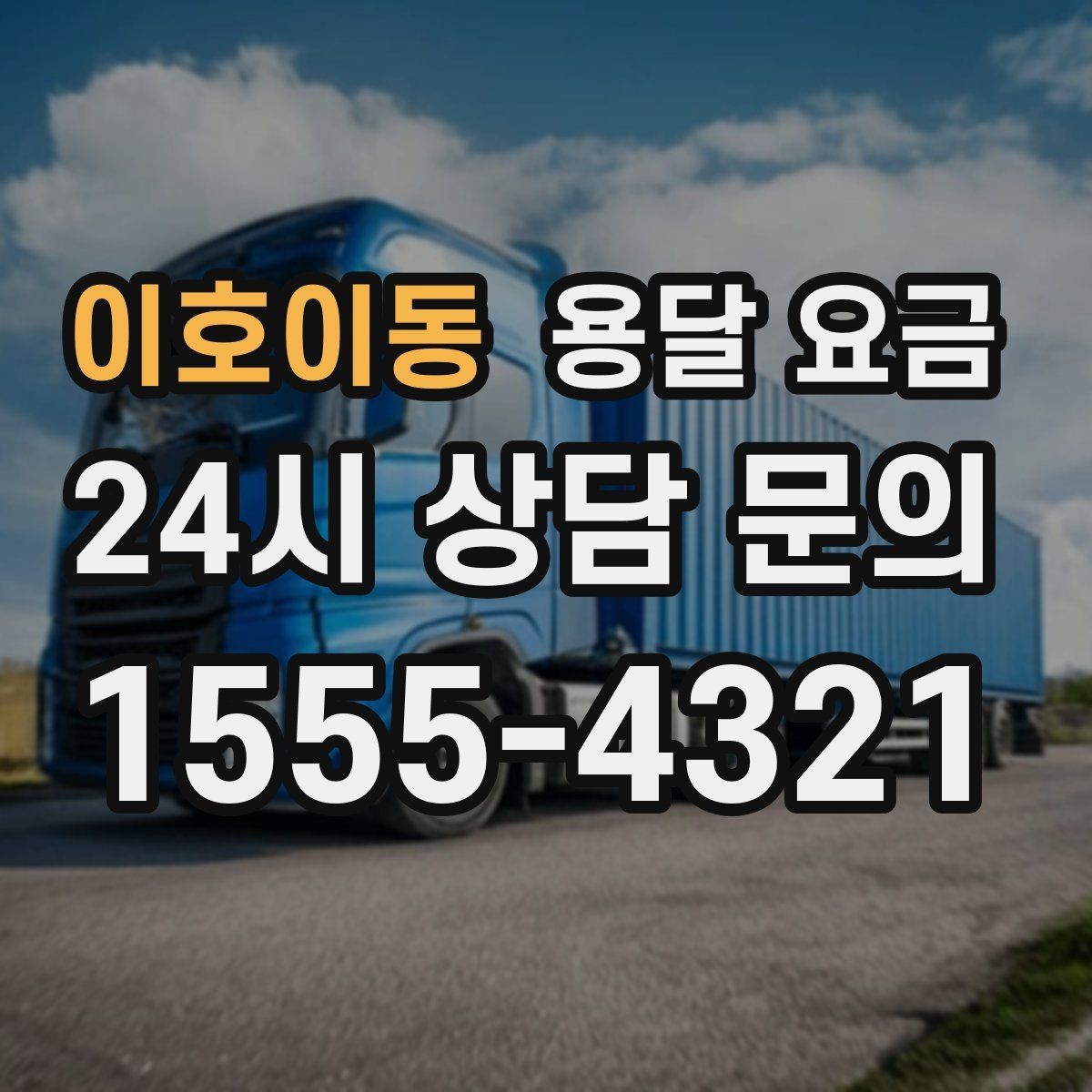 이호이동 용달 요금 상가 이전 시 비용 구조