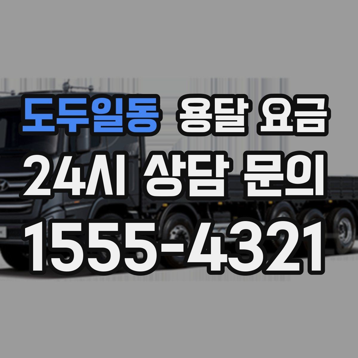 도두일동 용달 요금 지금 선택할 때 필요한 기준