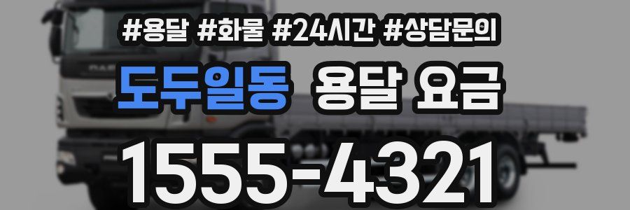 도두일동 용달 요금