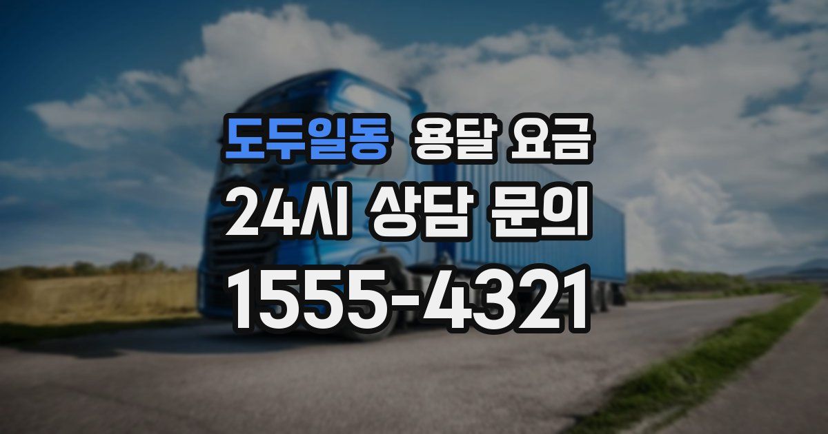 도두일동 용달 요금