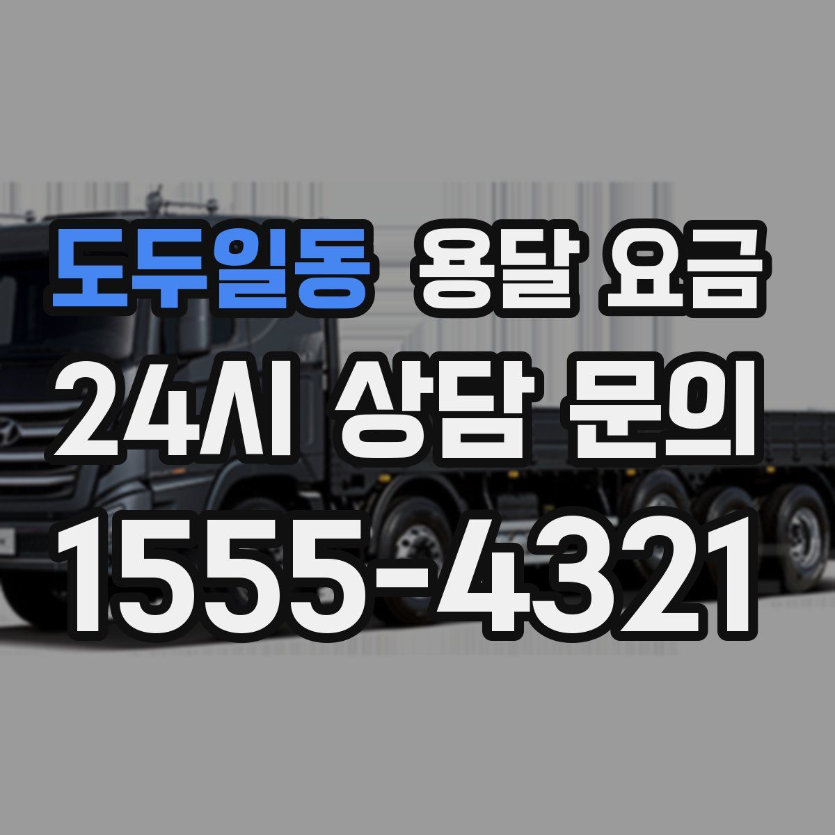 도두일동 용달 요금