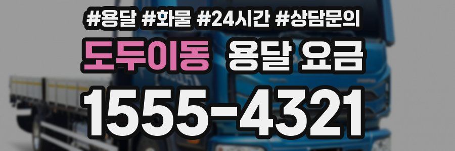 도두이동 용달 요금