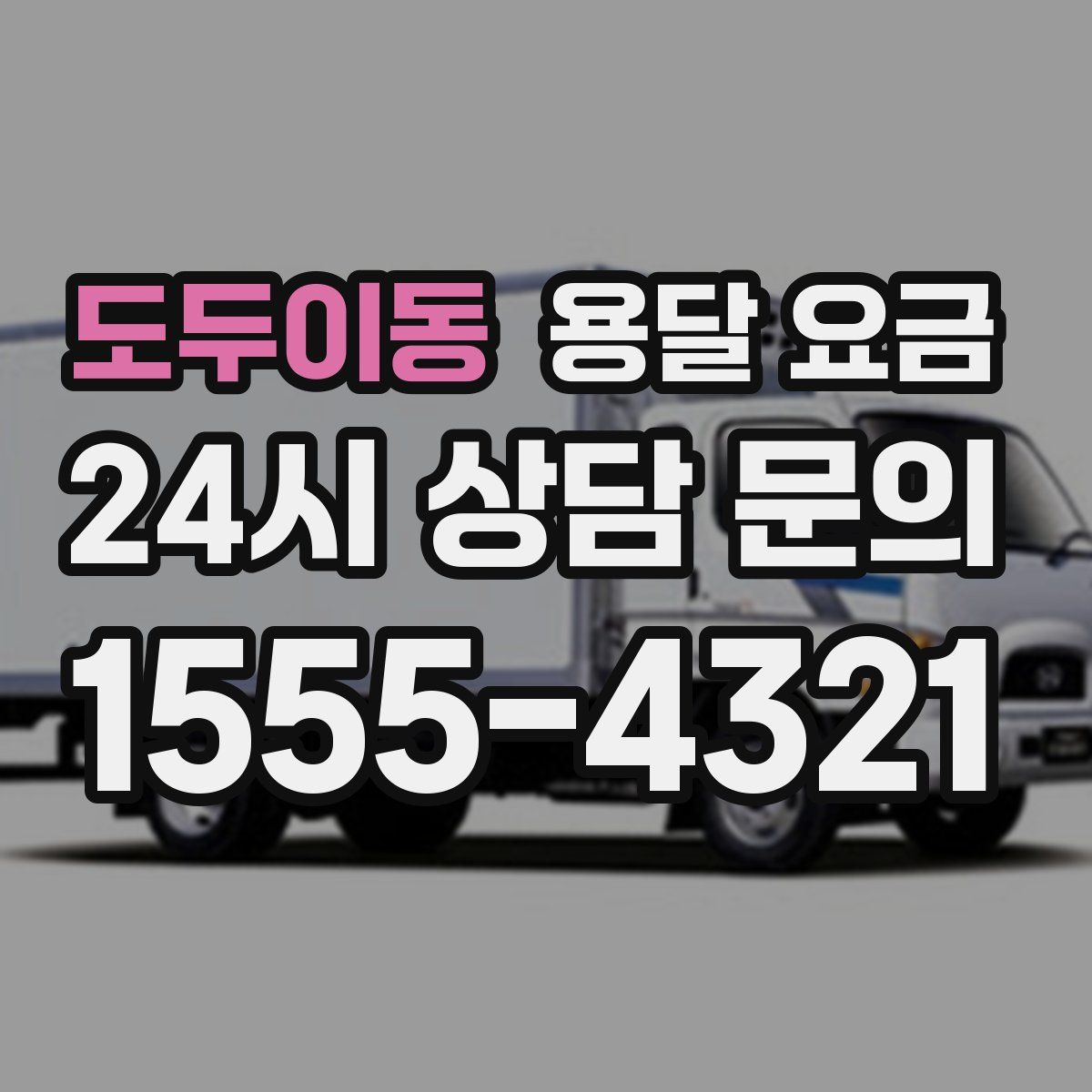 도두이동 용달 요금