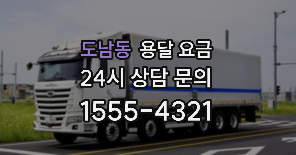 도남동 용달 요금