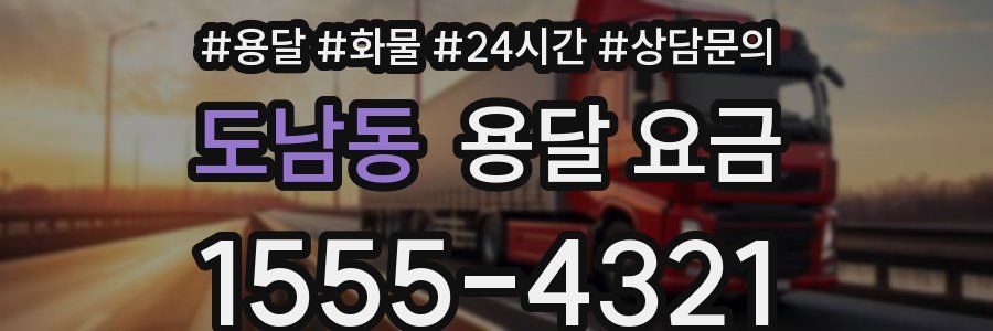 도남동 용달 요금