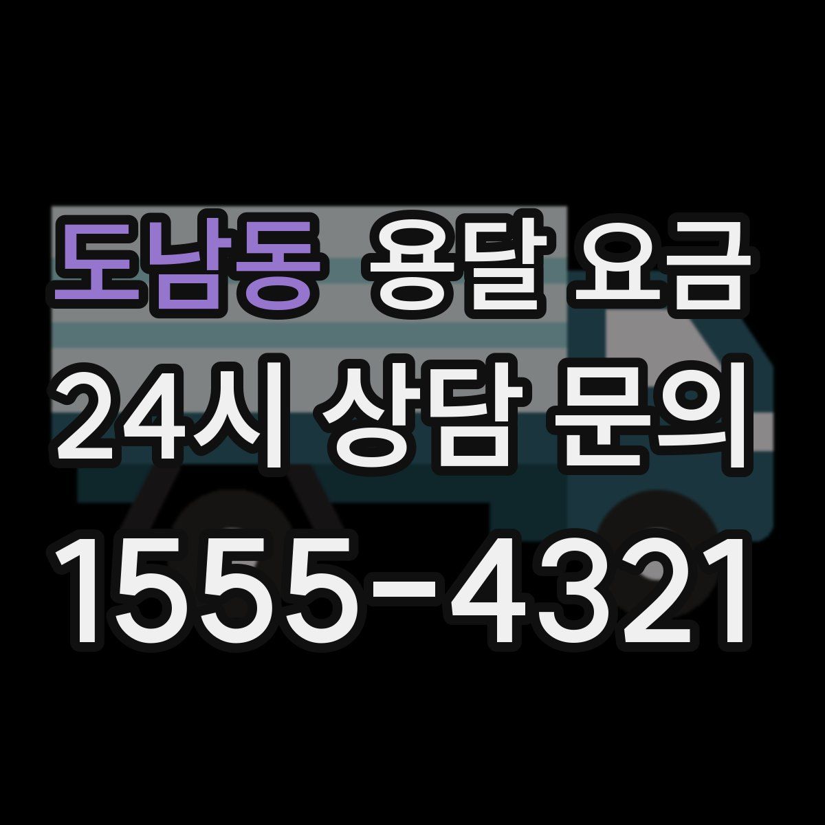 도남동 용달 요금