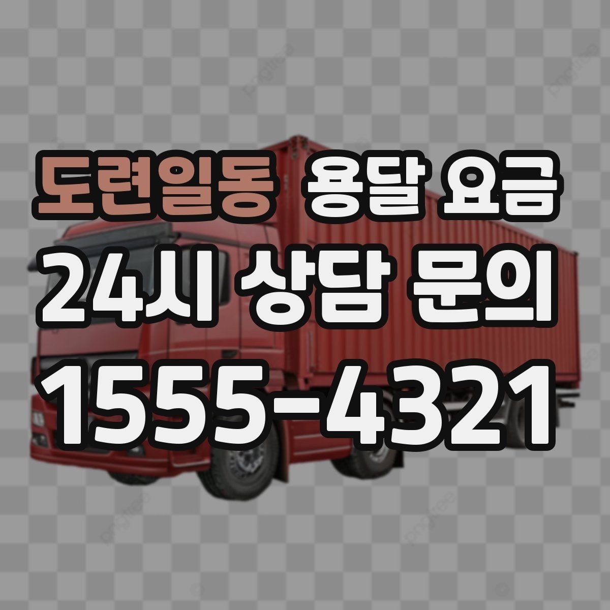 도련일동 용달 요금 고속도로 이용 비용 포함 여부