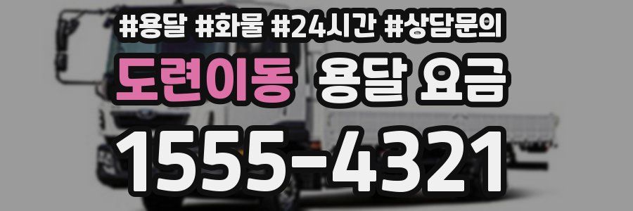 도련이동 용달 요금