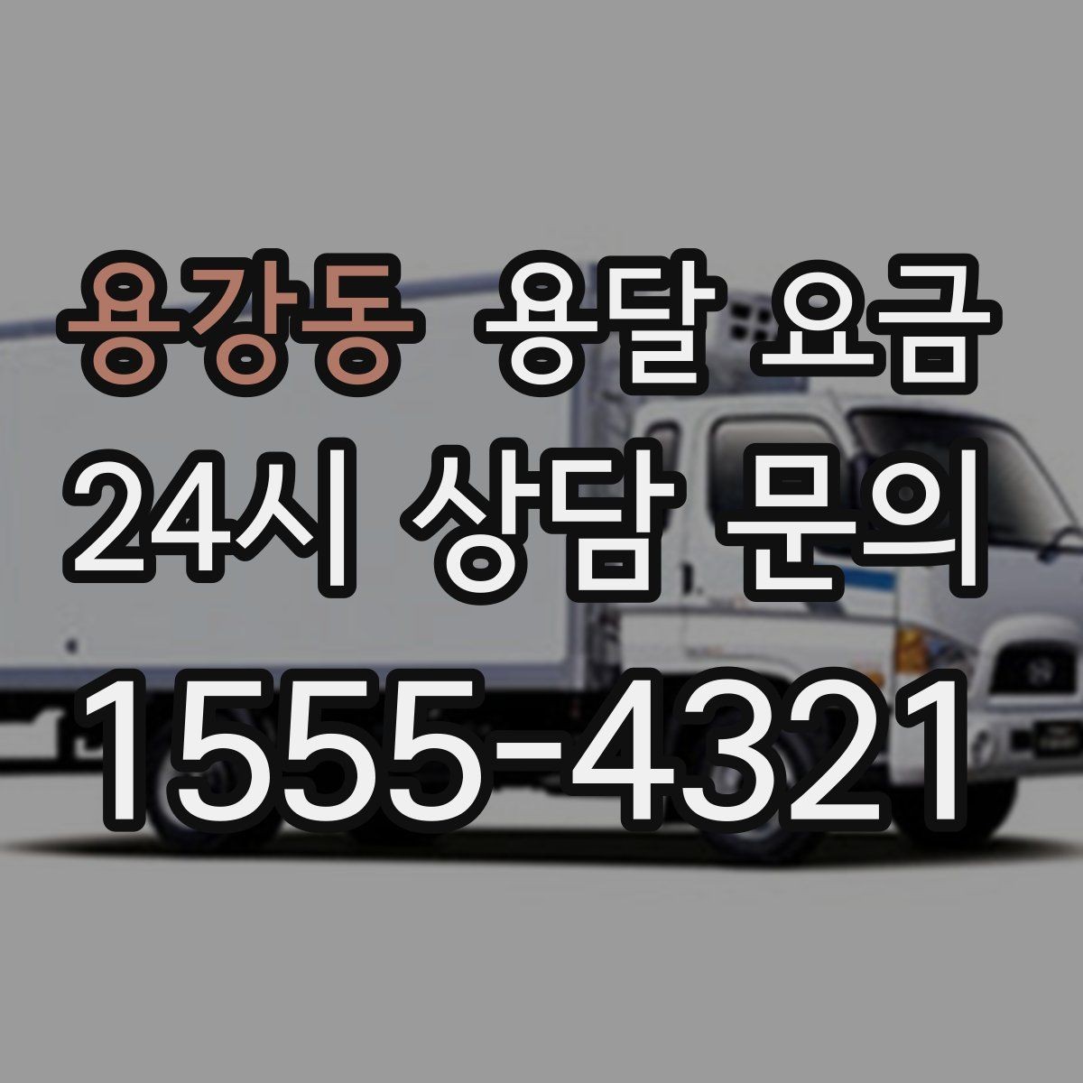 용강동 용달 요금 꼭 알아야 할 내용만 정리