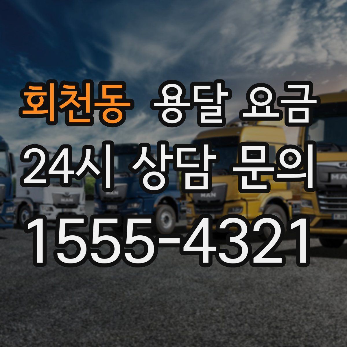 회천동 용달 요금