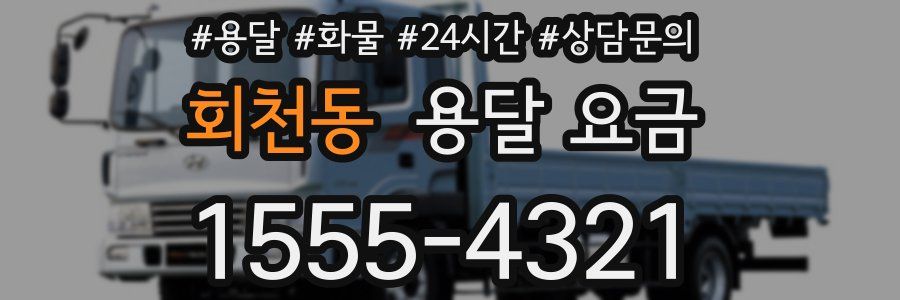 회천동 용달 요금