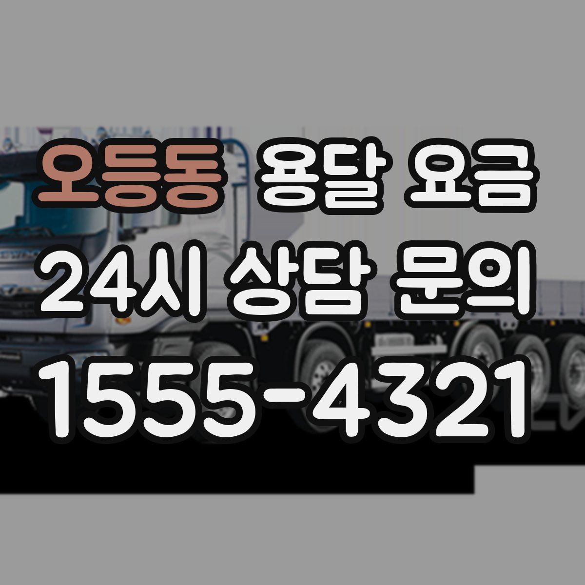 오등동 용달 요금