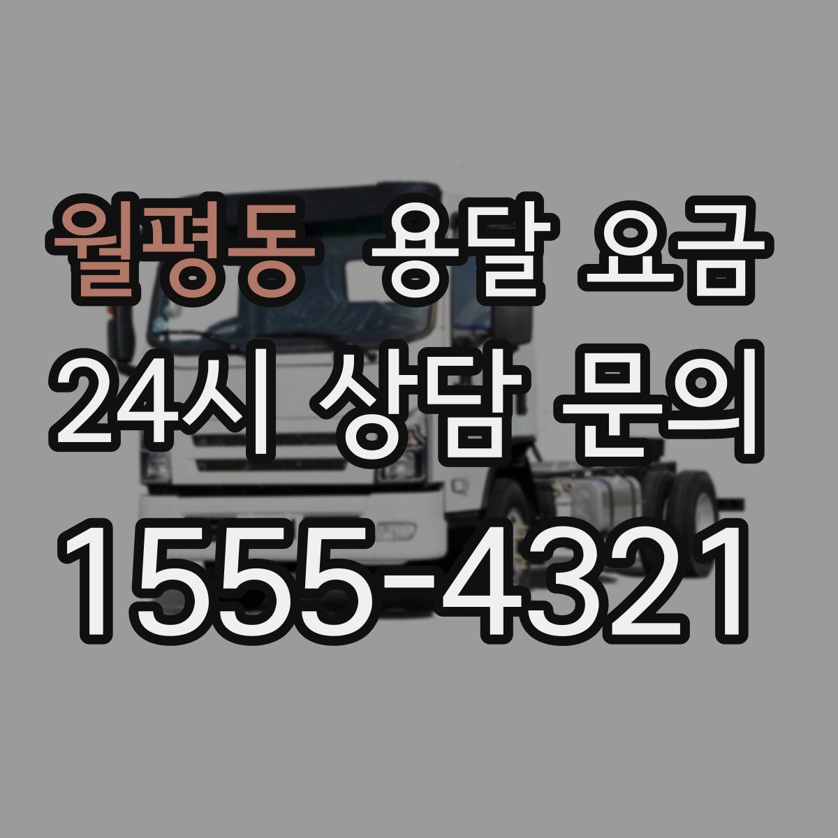 월평동 용달 요금