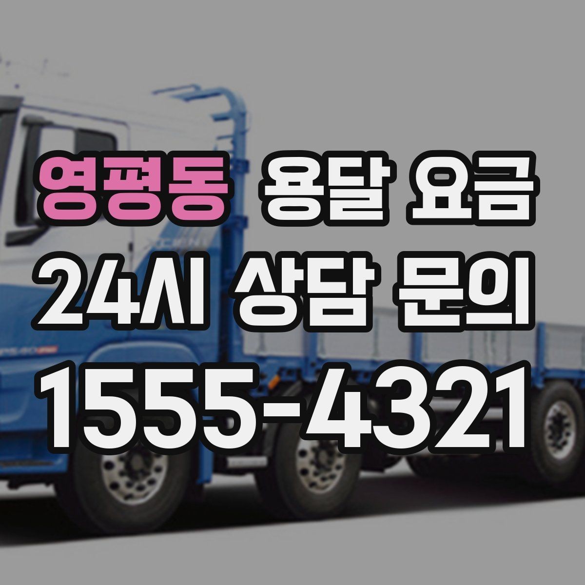 영평동 용달 요금 비교 플랫폼 이용 시 주의사항