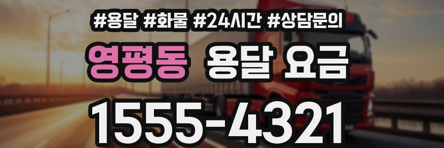 영평동 용달 요금