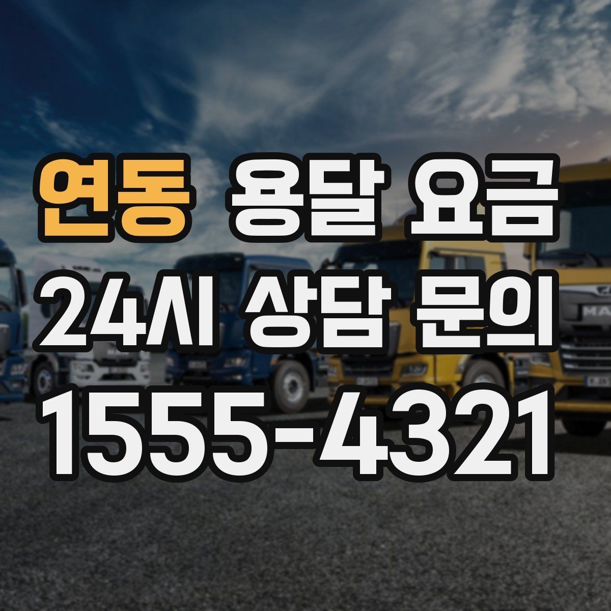 연동 용달 요금 작업 전 설명이 필요한 이유