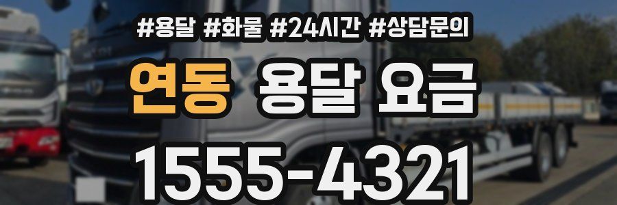 연동 용달 요금