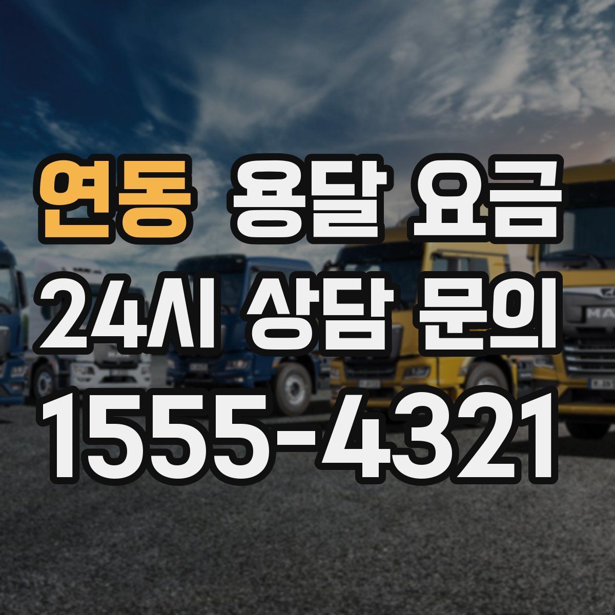 연동 용달 요금