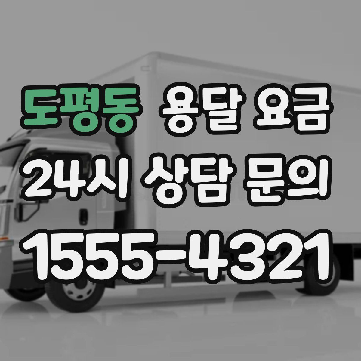 도평동 용달 요금