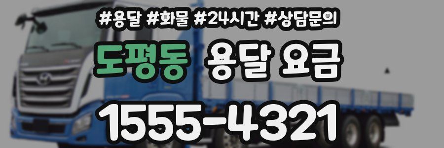 도평동 용달 요금