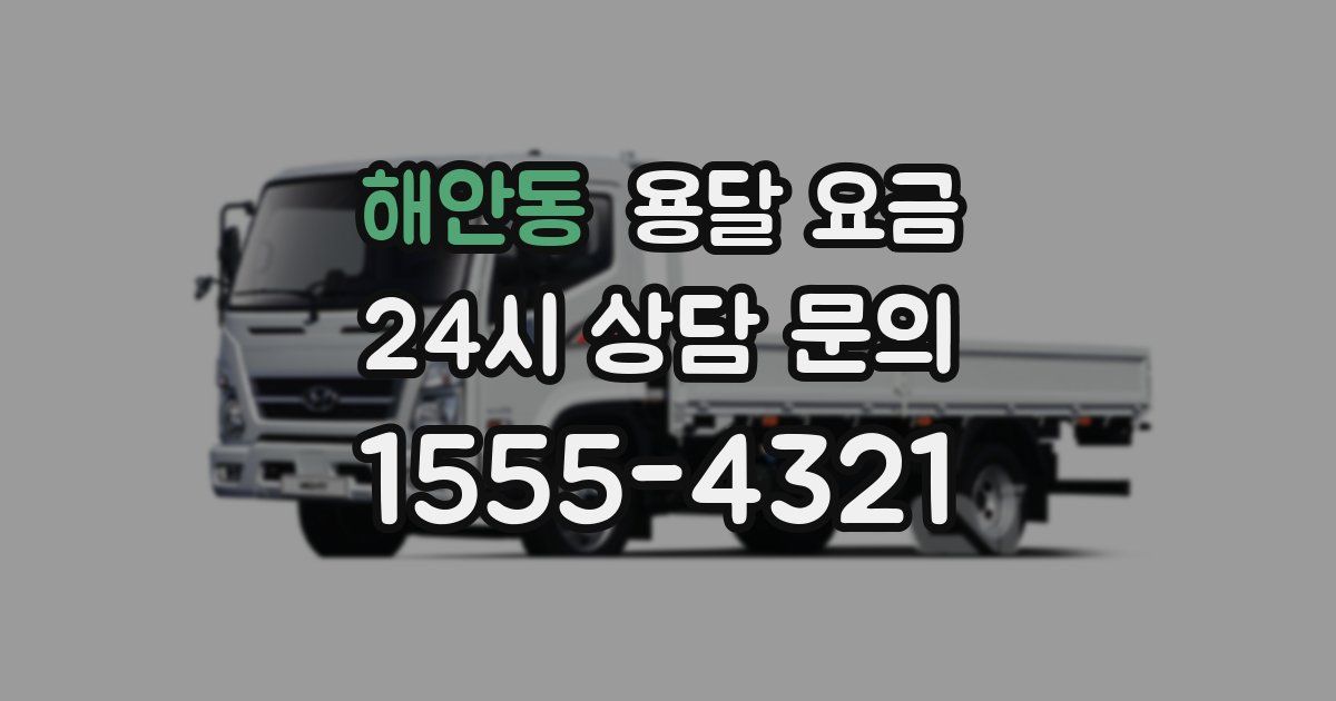 해안동 용달 요금