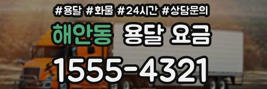 해안동 용달 요금