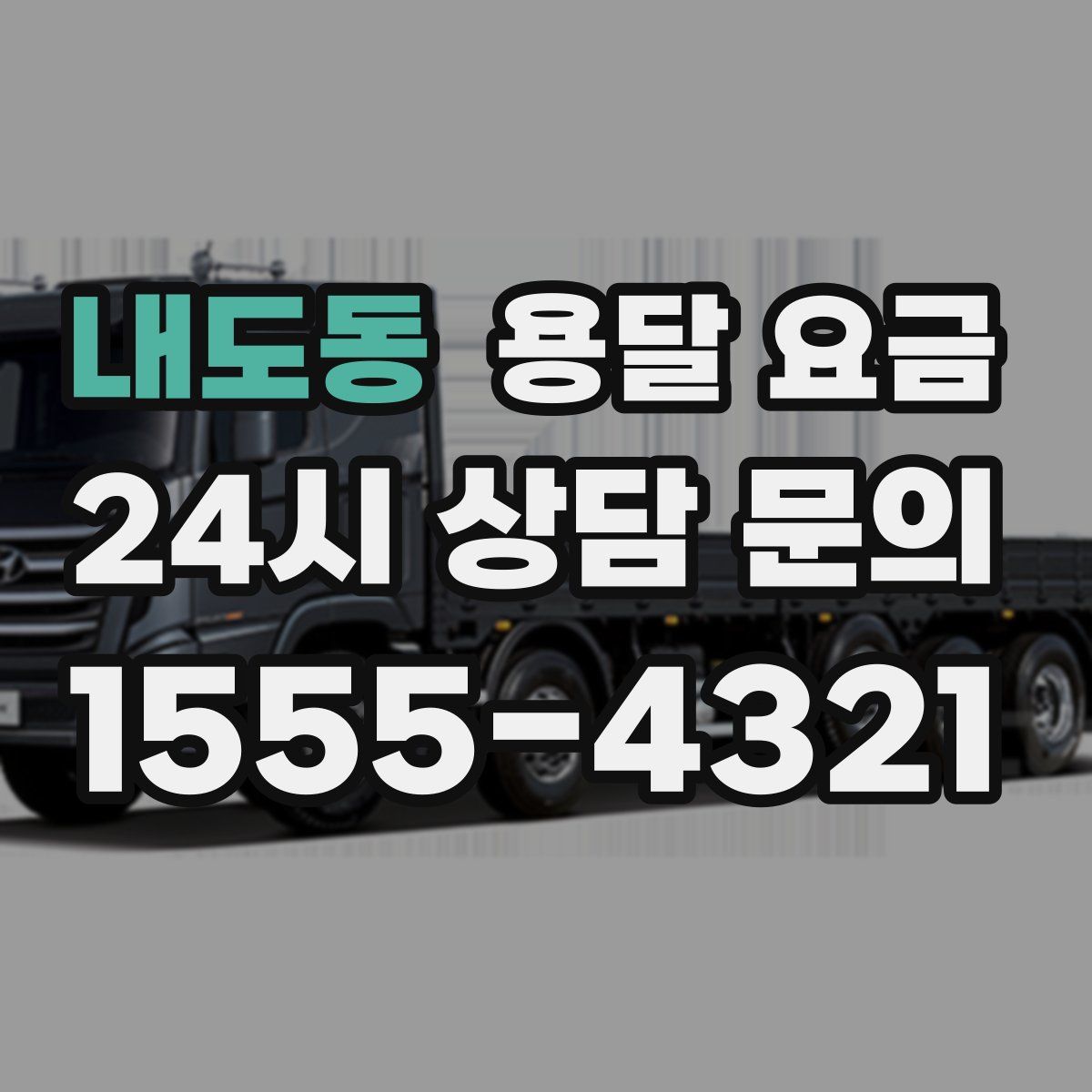 내도동 용달 요금