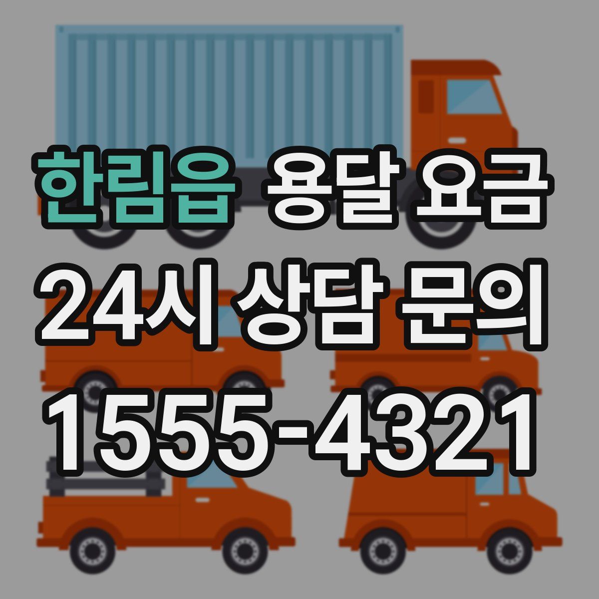 한림읍 용달 요금