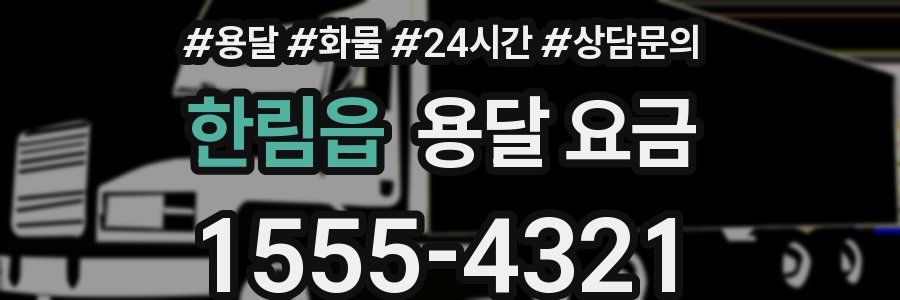 한림읍 용달 요금