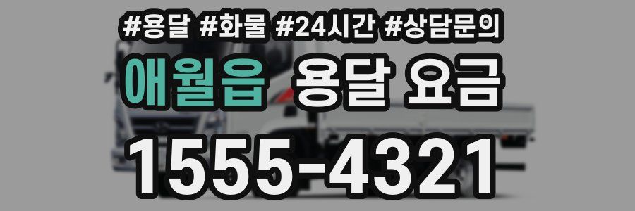 애월읍 용달 요금