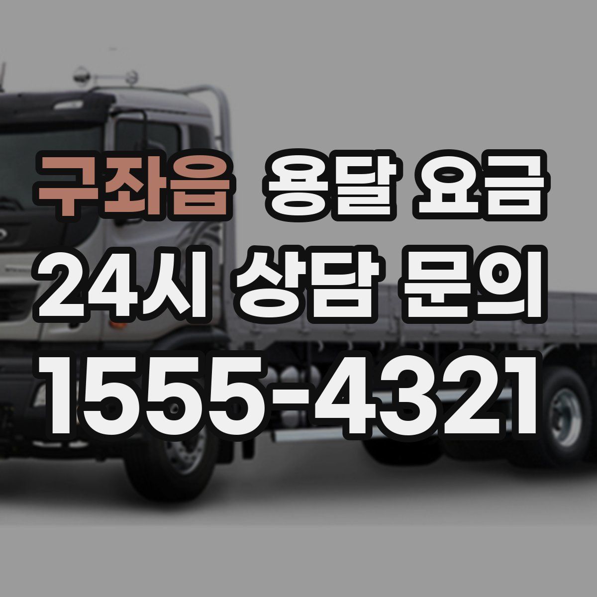 구좌읍 용달 요금