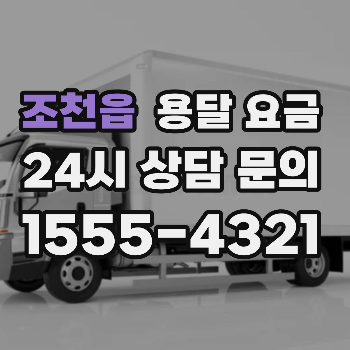 조천읍 용달 요금