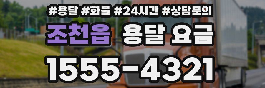 조천읍 용달 요금