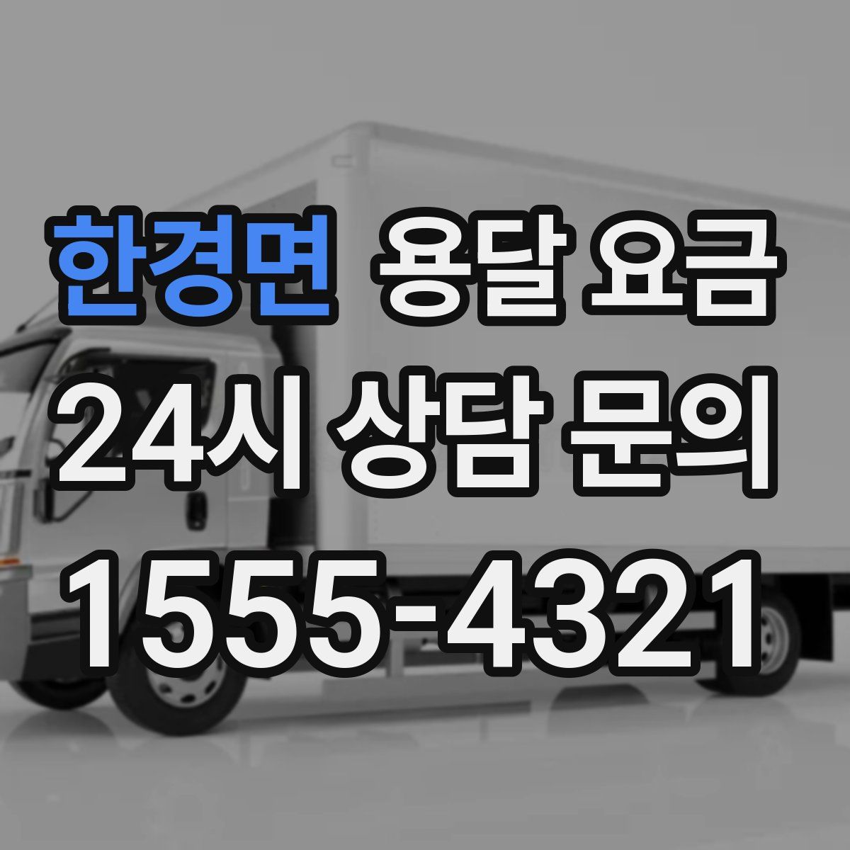 한경면 용달 요금