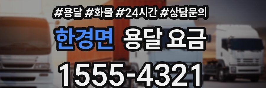 한경면 용달 요금