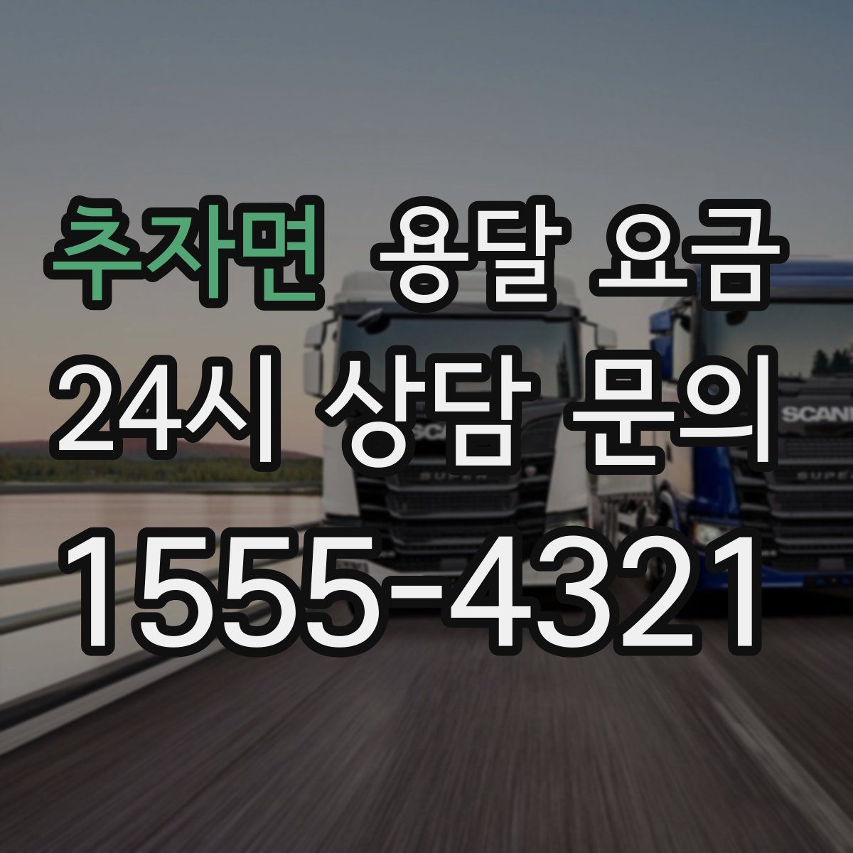 추자면 용달 요금