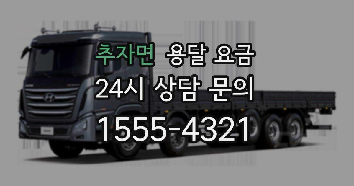 추자면 용달 요금