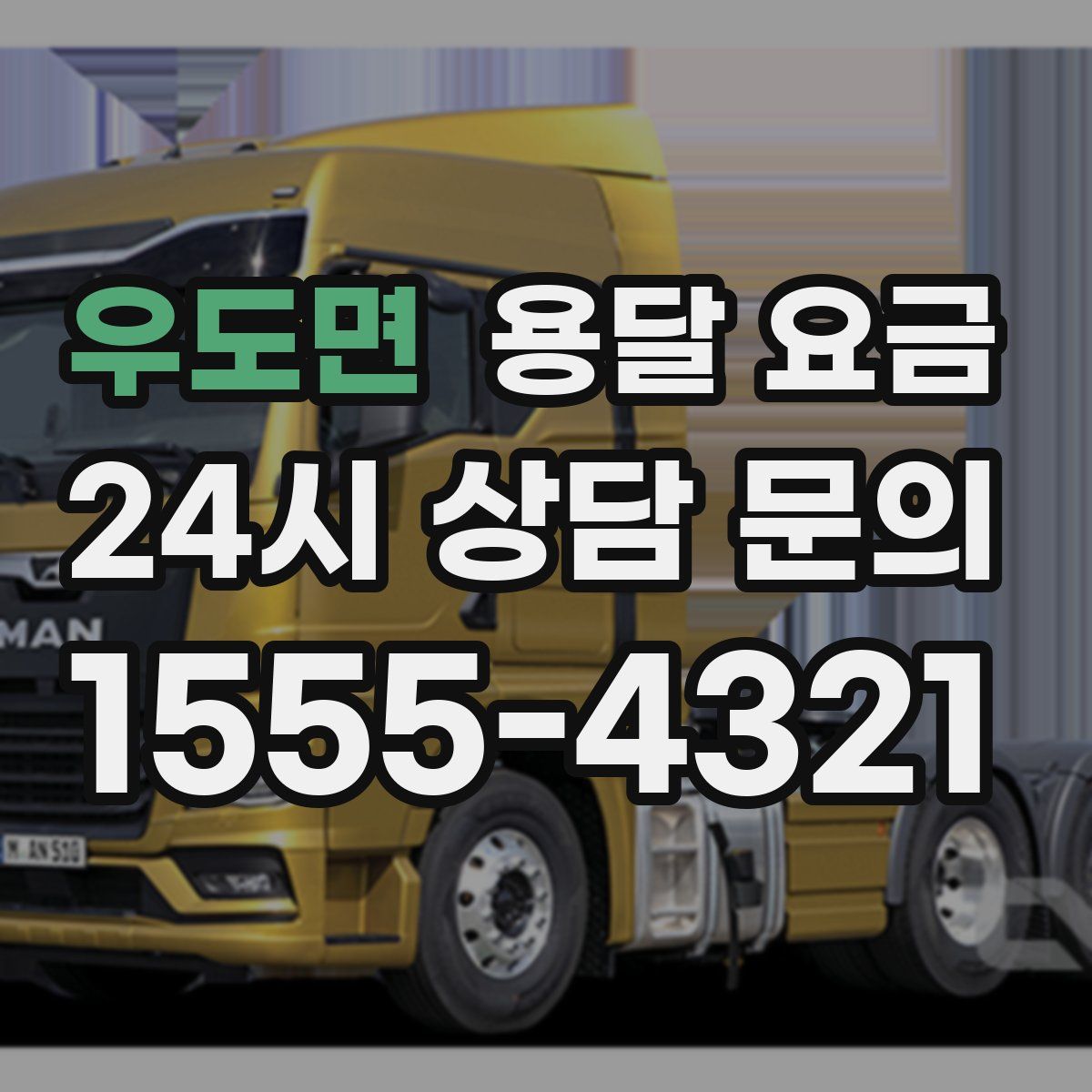 우도면 용달 요금