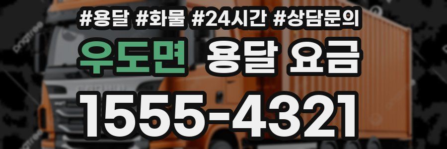 우도면 용달 요금