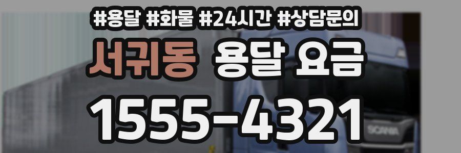 서귀동 용달 요금