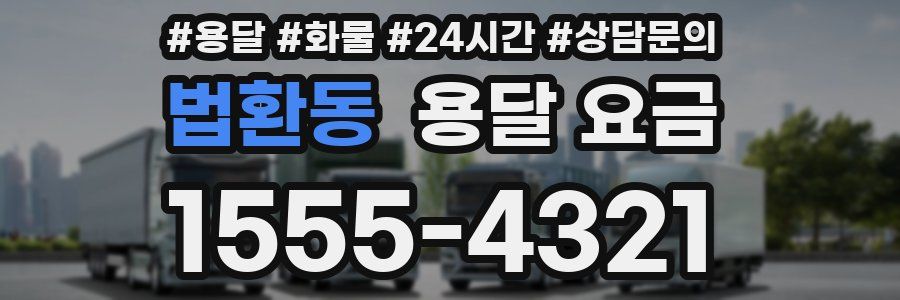 법환동 용달 요금