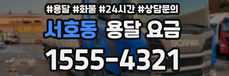 서호동 용달 요금