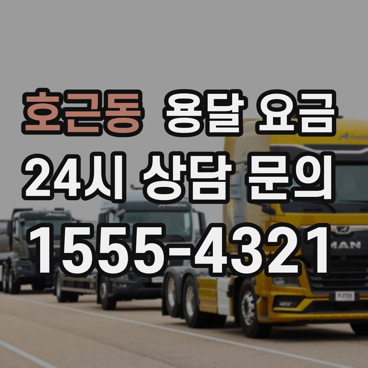 호근동 용달 요금