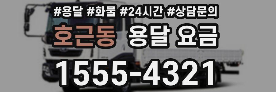 호근동 용달 요금