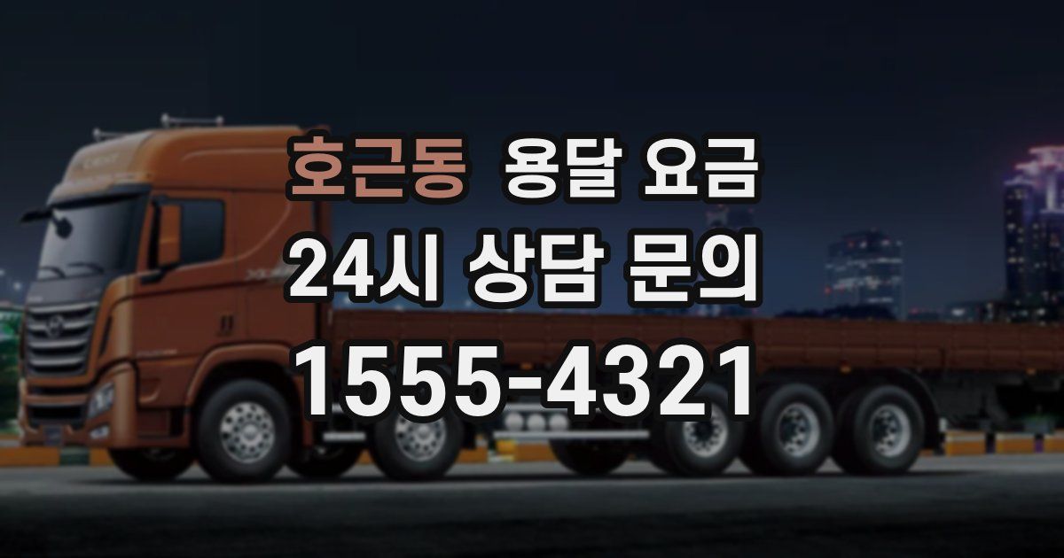 호근동 용달 요금