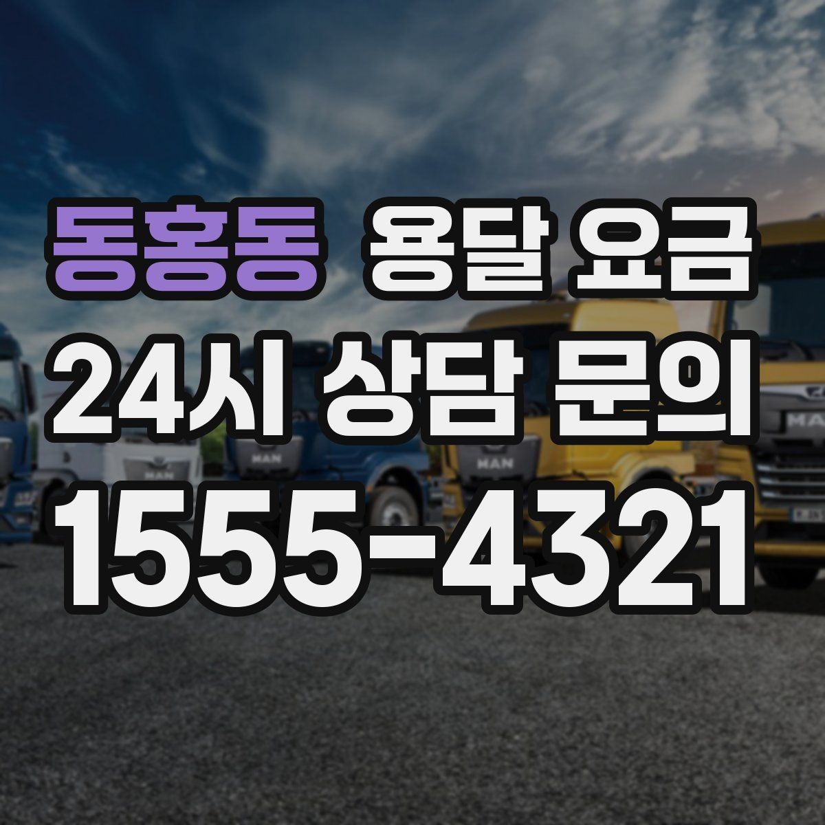 동홍동 용달 요금 서비스 품질이 중요한 이유