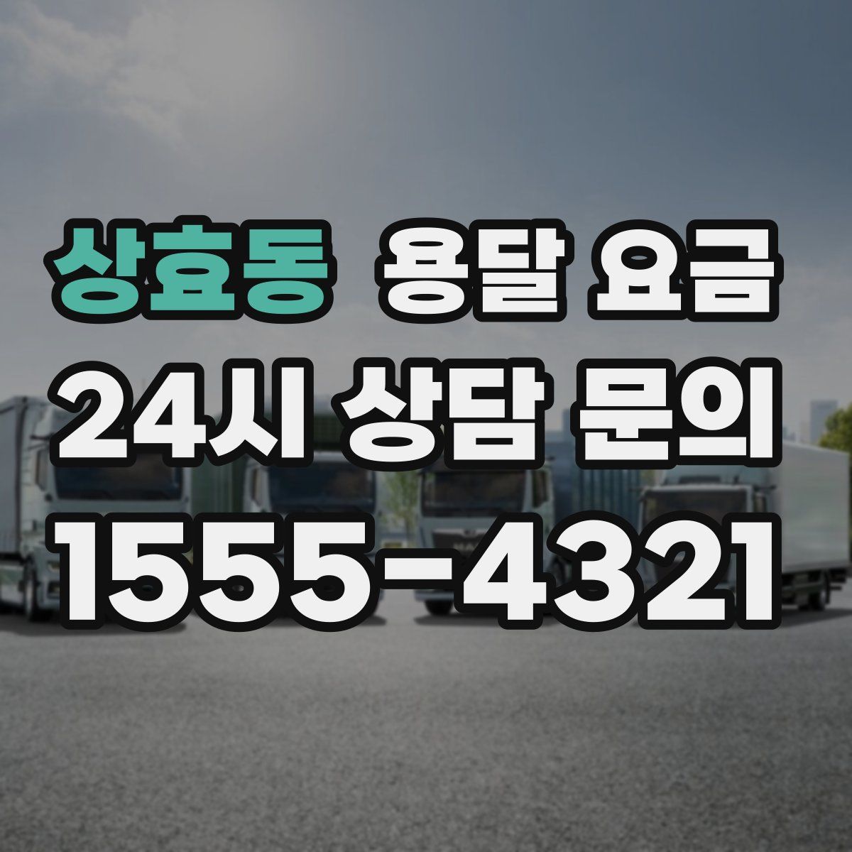 상효동 용달 요금