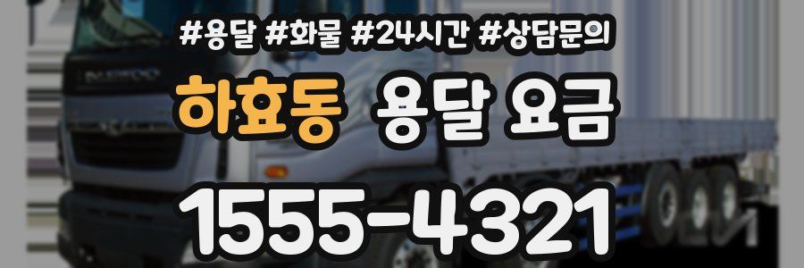 하효동 용달 요금