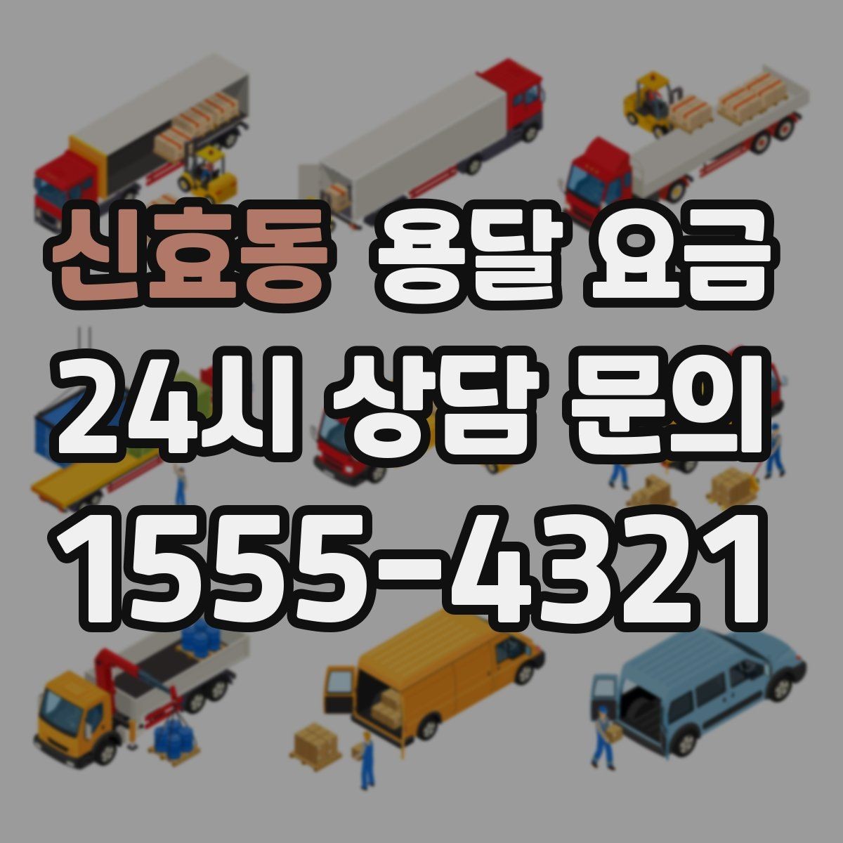 신효동 용달 요금 운반 거리 외에 중요한 요소들