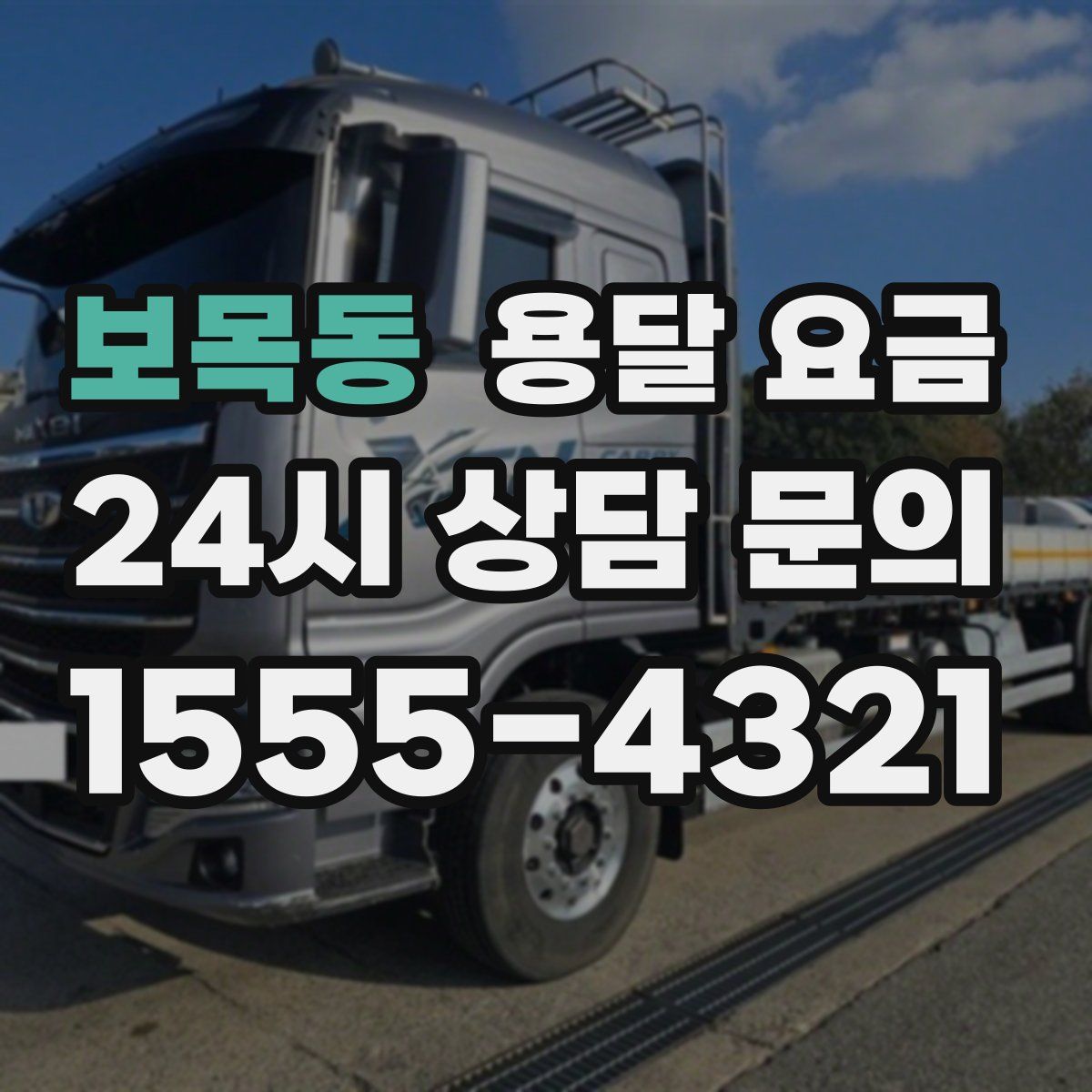 보목동 용달 요금